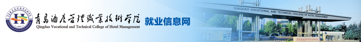 青岛酒店管理职业技术学院就业信息网